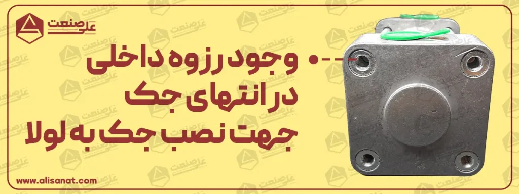 نحوه بستن لولا به جک پنوماتیک از طریق پیچ هایی که در انتهای جک هستند امکان پذیر می شود