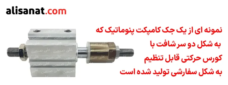 این جک ساخته شده توسط فروشگاه علی صنعت بوده و قابلیت تنظیم کورس حرکتی در یک سمت برای جکپنوماتیک در نظر گرفته شده است