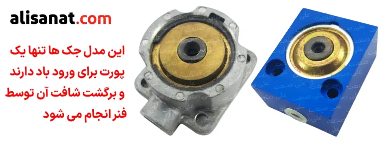 جک کامپکت یکطرفه پنوماتیک که به شکل فابریکی یکطرفه هستند