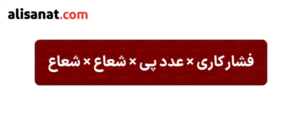 فرمول محاسبه کردن قدرت جک پنوماتیک به این ترتیب است و تنها با جایگذاری اعداد این محاسبه امکان پذیر می شود