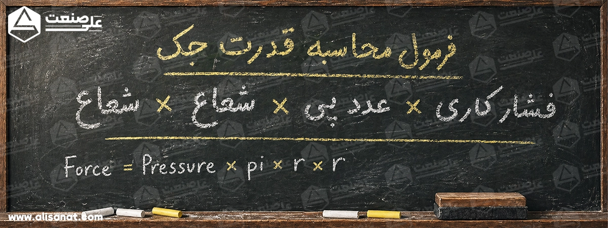 فرمول محاسبه کردن قدرت جک پنوماتیک