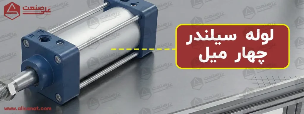 لوله جک پتوماتیک چهارمیل همان محلی است که پیستون جک در آن به حرکت در آمده و شفت در آن به حرکت در می آید