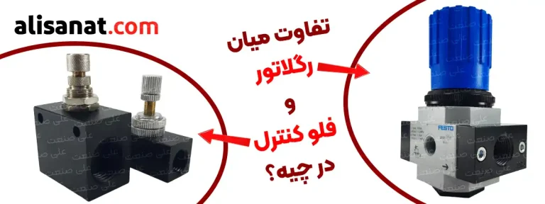 تفاوت میان رگلاتور پنوماتیک و فلو کنترل پنوماتیک این دو شاید در ظاهر کمی به هم شباهت داشته باشند اما از نظر عملکرد فنی کاملا با یکدیگر تفاوت دارند