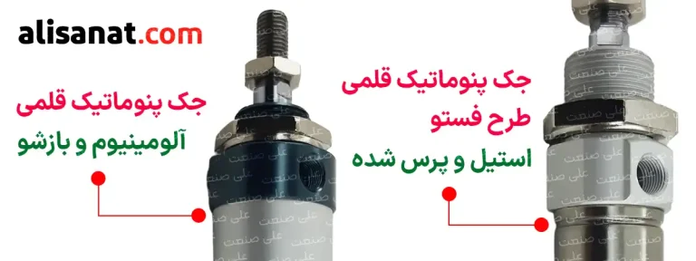 در این تصویر جک پنوماتیک قلمی طرح فستو و جک پنوماتیک قلمی با پوسته آلومینیومی قابل مشاهده است و همانطور که در تصویر می بینید این سیلندر در مدل استیل پرس شده و در مدل آلومینیوم از مدل باز شو است