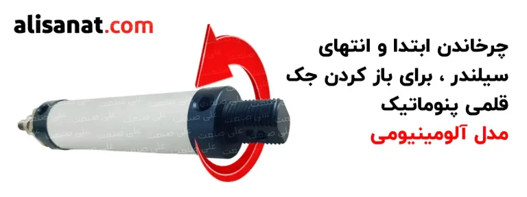 باز کردن جک قلمی پنوماتیک آلومینیومی از طریق چرخاندن ابتدا و انتهای سیلندر قلمی پنوماتیک