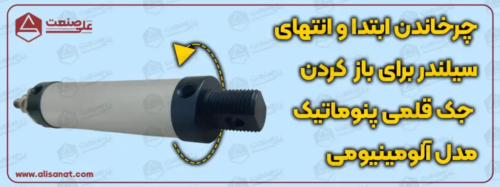 بازشو بودن جک قلمی پنوماتیک آلومینیومی برای سهولت در تعمیر و ایجاد تغیرات ساختاری در آن می باشد