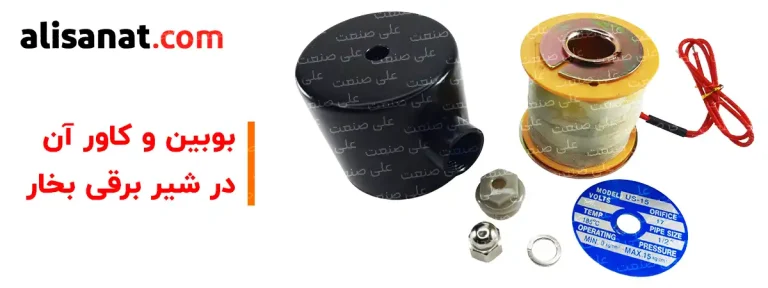 بوبین شیر برقی بخار یکی از اصلی ترین و حیاتی ترین قسمت های شیر برقی است که می توان به وسیله آن ولتاژ شیر برقی را تغییر داد