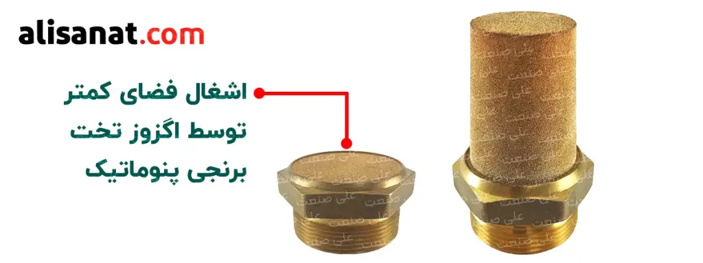 تفاوت ظاهری اگزوز تخت پنوماتیک با اگزوز کله قندی پنوماتیک در این تصویر به وضوح مشخص شده و مشخص است که در محل هایی که محدودیت فضا وجود دارد باید از اگزوز تخت برنجی استفاده کنیم