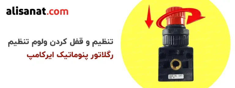 تنظیم و قفل کردن اهرم رگلاتور پنوماتیک ایرکامپ ساخت کشور ایتالیا
