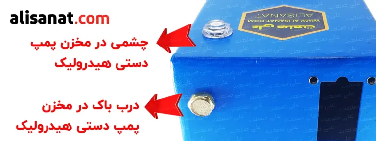 درب باک و چشمی در مخزن پمپ دستی هیدرولیک به وضوح مشخص شده است درب باک محل ریختن روغن درون تانک و چشمی برای رویت وجود روغن درون تانک هیدرولیک پمپ دستی است