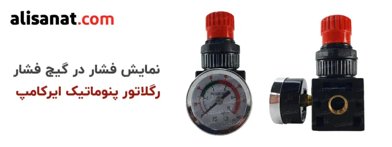همانطور که در تصویر میشخص است نمایش فشار در گیج فشار رگلاتور پنوماتیک ایرکامپ امکان پذیر است اما باید توجه داشت که در بسته بندی این رگلاتور ایتالیایی گیج فشاری وجود نداشته و باید به شکل جداگانه خریداری شود