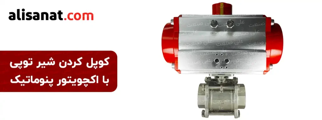 کوپل کردن شیر توپی با اکچویتور پنوماتیک به وسیله پیچ کردن پلیت موتور خور شیر توپی سه تکه به اکچویتور پنوماتیک صورت می گیرد