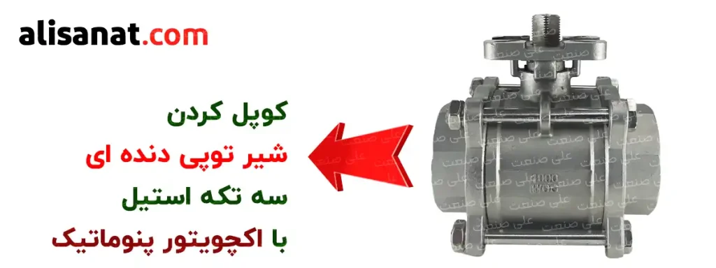 کوپل کردن شیر توپی دنده ای با اکچویتور پنوماتیک سبب می شود تا با تغییر وضعیت در اکچویتور پنوماتیک ، شیر توپی کوپل شده تغیر وضعیت داده و مسیر را برای عبور سیال باز کند