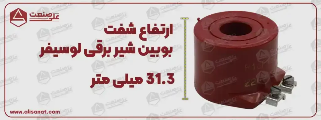 ارتفاع بوبین شیر برقی لوسیفر برابر با 31.7 میلیمتر است که می تواند برای انواع شیر برقی متناسب با این ارتفاع و البته قطر شفت مناسب باشد