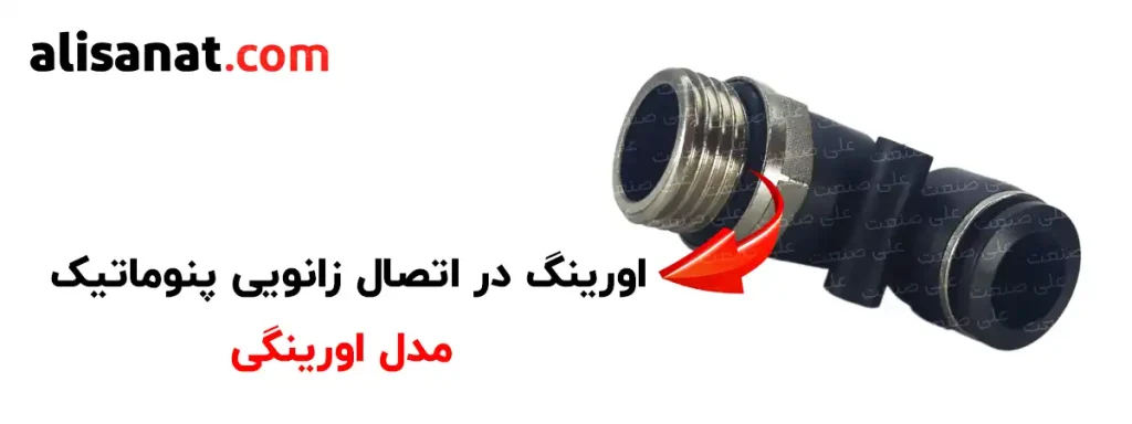 اورینگ در اتصال زانویی پنوماتیک اورینگی درست در انتهای رزوه های اصال قرار گرفته و در نهایت پس از بسته شدن اتصال را آببند می کند