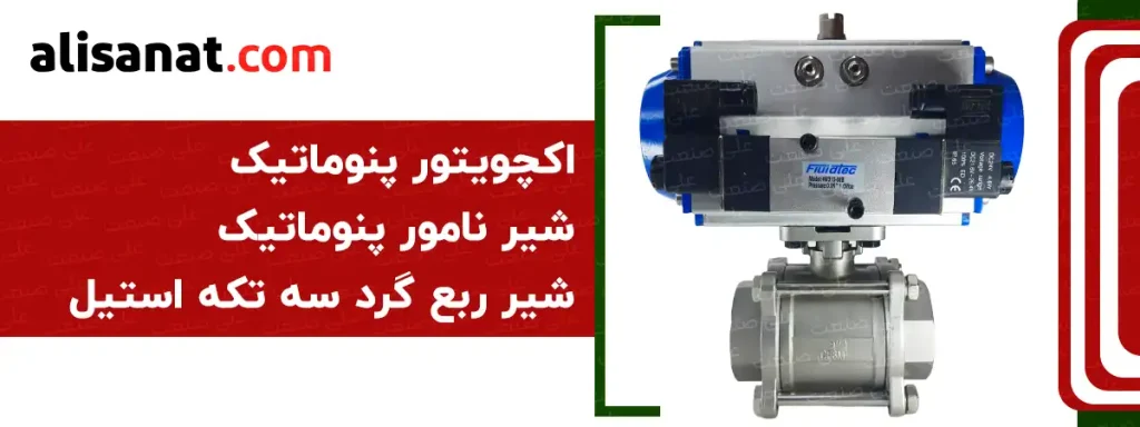 اکچویتور کوپل شده با یک شیر توپی سه تکه به همراه یک شیر نامور که به شکل on-off عمل می کند و مسیر حرکت برای سیال را با قدرت باد به شکل باز و بسته در می آورد