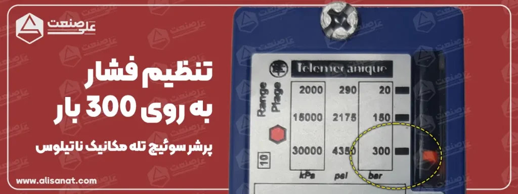 تنظیم فشار در پرشر سوئیچ تله مکانیک تک پیچ به وسیله پیچ تنظیم آن انجام شده و سپس با تغییر وضعیت اهرم متحرک در نوار مدرج فشار تنظیم می شود