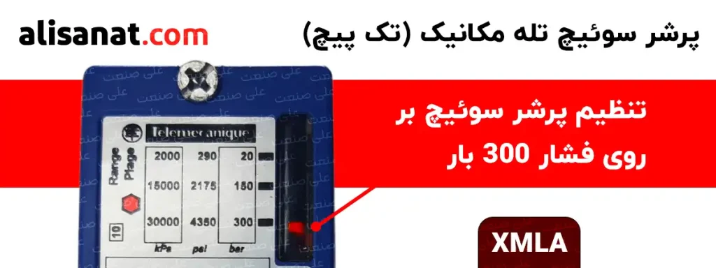 تنظیم فشار در پرشر سوئیچ تله مکانیک تک پیچ به وسیله پیچ تنظیم آن انجام شده و سپس با تغییر وضعیت اهرم متحرک در نوار مدرج فشار تنظیم می شود