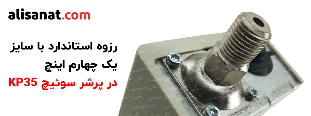 رزوه استاندارد در پرشر سوئیچ دانفوس KP35 یک رزوه با سایز 1/4 اینچ است که بر روی لوله و تجهیزاتی که دارای این نوع رزوه باشد به آسانی بسته می شود