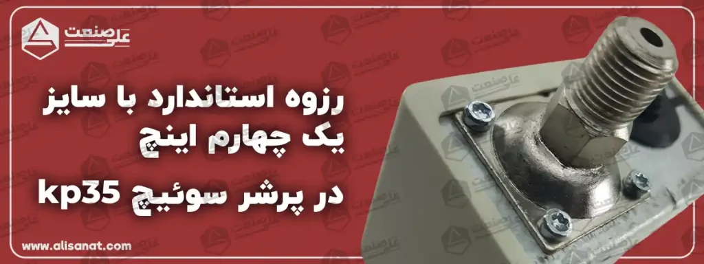 رزوه استاندارد در پرشر سوئیچ دانفوس KP35 یک رزوه با سایز 14 اینچ است که بر روی لوله و تجهیزاتی که دارای این نوع رزوه باشد به آسانی بسته می شود