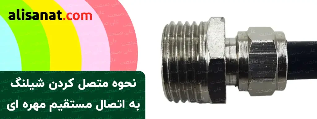 سفت کردن مهره و آببند شدن شیلنگ اقدام نهایی متصل کردن اتصال مستقیم مهره ای است