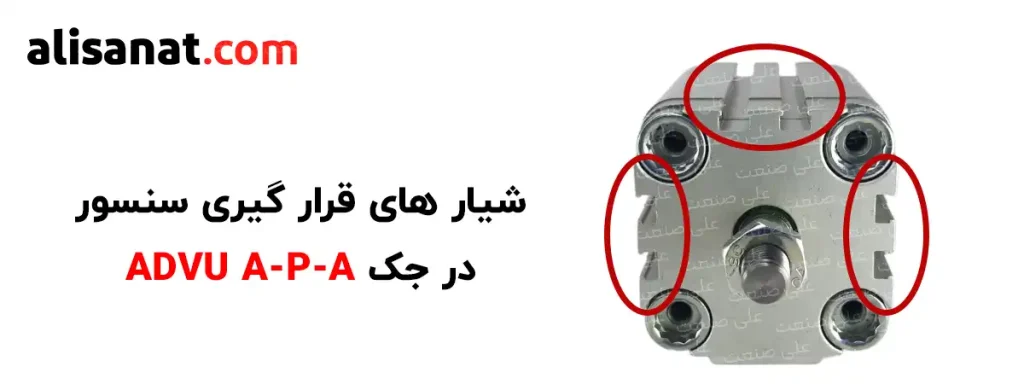 شیار های قرار گیری سنسور در جک ADVU A-P-A که سنسور به شکل کشویی در آن ها قرار گرفته و قابل استفاده است تا در صورت رسیدن به سنسور جک پنوماتیک فرمان لازم را صادر کند