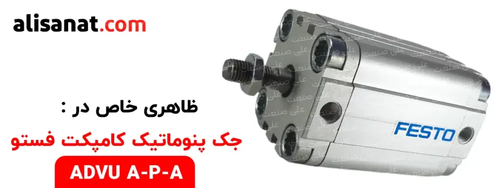 ظاهر خاص در جک پنوماتیک کامپکت فستو ADVU-A-P-A در این تصویر به شکل خاصی مشاهده می شود