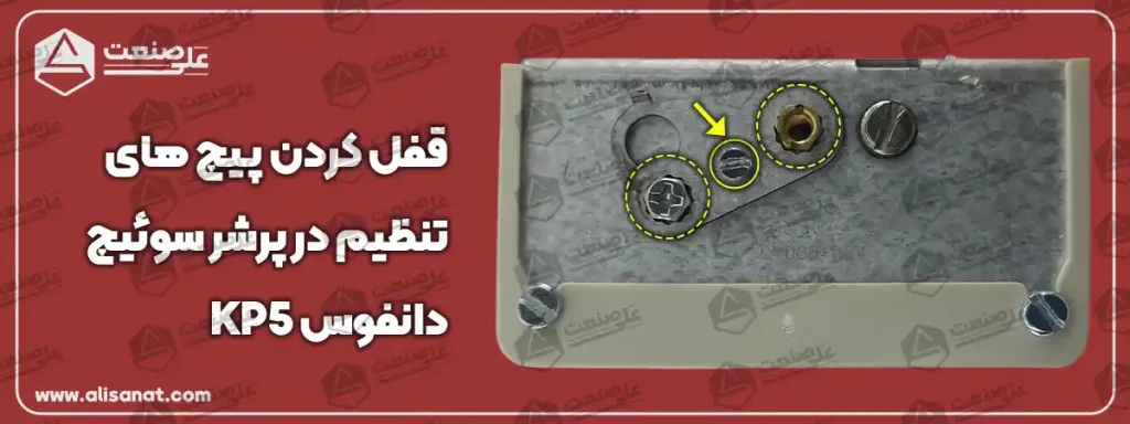 قفل کردن پیچ های تنظیم در پرشر KP5