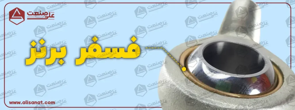 متریال رینگ توپی در چشمی قرقری بیرون رزوه از جنس فسفر برنز بوده که مقاومت بسیار بالایی در برابر سایش و خوردگی دارد و برای گردش مداوم توپی درون آن بسیار مطلوب می باشد
