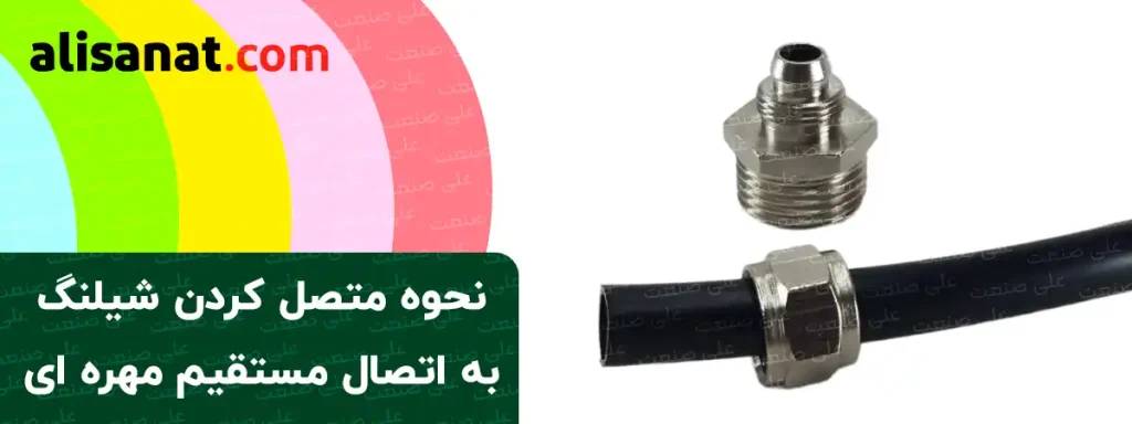 نحوه اتصال شیلنگ به اتصال مستقیم مهره ای به این شکل است که در ابتدا باید شیلنگ مورد نظر را از درون مهره اتصال عبور دهیم