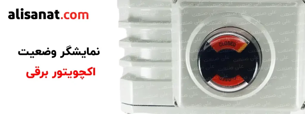 نمایشگر وضعیت اکچویتور برقی در بالای آن قرار داشته و وضعیت باز و بسته بودن آن را به اپراتور نشان می دهد
