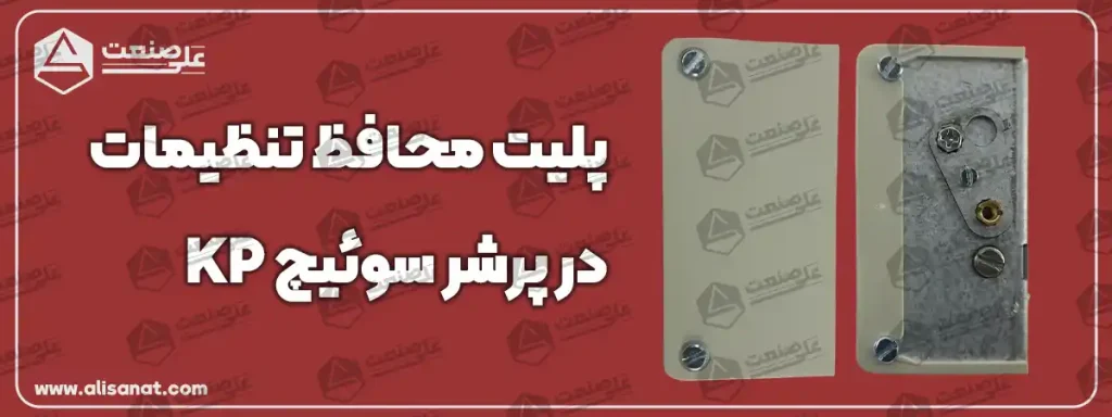 پلیت محافظ تنظیمات در پرشر KP5