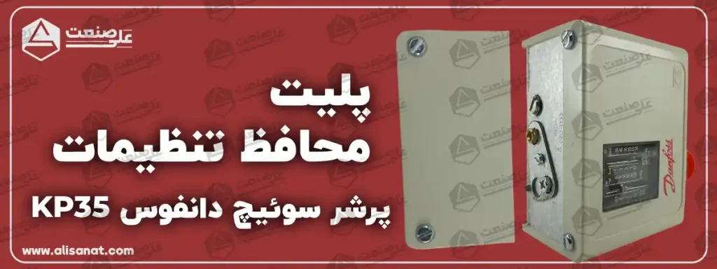 پلیت محافظ تنظیمات پرشر سوئیچ دانفوس برای جلوگیری از دستکاری پرشر سوئیچ دانفوس KP35 توسط افراد غیر فنی در نظر گرفته شده است