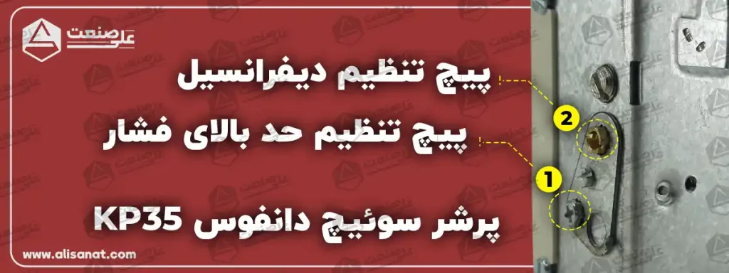 پیچ تنظیم حد بالای فشار و دیفرانسیل در پرشر KP35 از طریق دو پیچی که در بالای این پرشر وجود دارد امکان پذیر می باشد