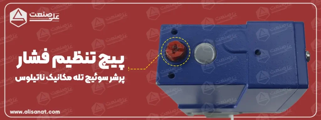 پیچ تنظیم پرشر سوئیچ تله مکانیک تک پیچ به ما این امکان را می دهد که حد بالای فشار این پرشر سوئیچ فشار را تنظیم کرده و از آن استفاده کنیم
