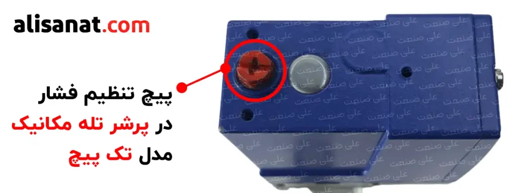 پیچ تنظیم پرشر سوئیچ تله مکانیک تک پیچ به ما این امکان را می دهد که حد بالای فشار این پرشر سوئیچ فشار را تنظیم کرده و از آن استفاده کنیم