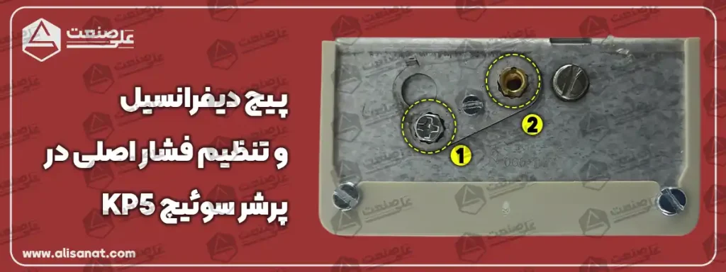 پیچ دیفرانسیل و تنظیم فشار اصلی در KP5