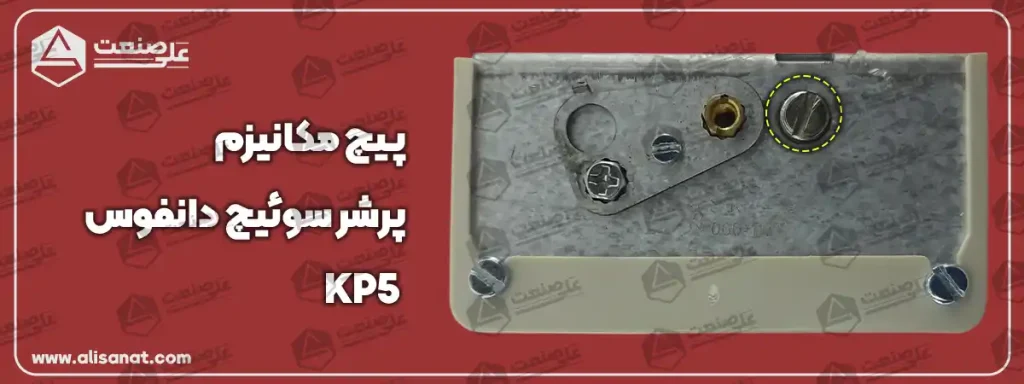 پیچ مکانیزم پرشر سوئیچ KP5
