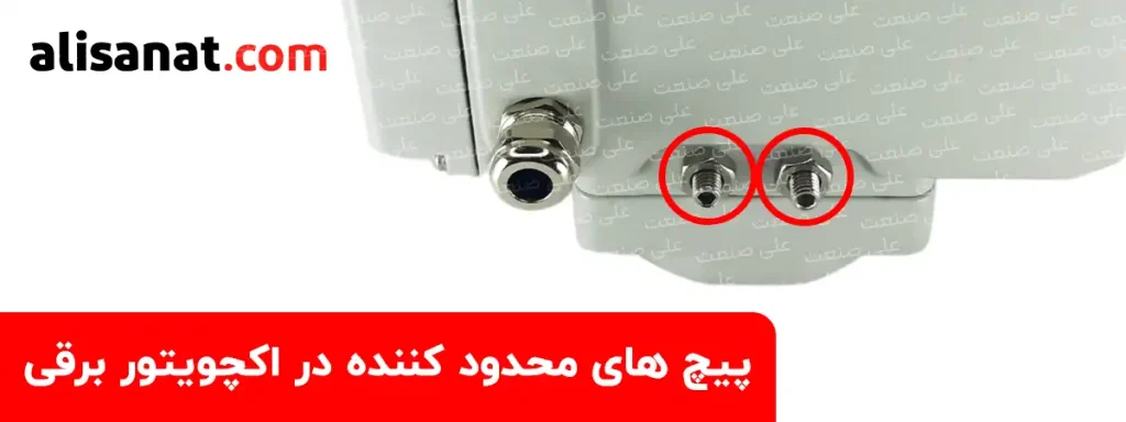 پیچ های محدود کننده در اکچویتور برقی طبق تصویر بر روی بدنه اکچویتور برقی قرار گرفته است اما باید توجه داشت که نباید بر روی این پیچ ها تغییراتی را بوجود آورد زیرا باعث ایجاد مشکل در عملکرد اکچویتور برقی می شود
