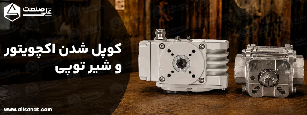 کوپل کردن اکچویتور برقی با یک شیر توپی سه تکه از طریق بستن پیچ های اکچویتور برقی امکان پذیر بوده و کوبل می شود
