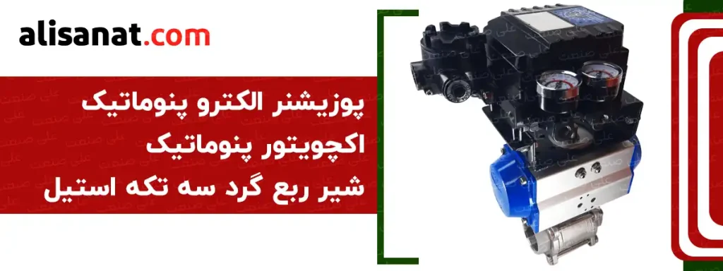 کوپل شدن پوزیشنر الکترو پنوماتیک با اکچویتور پنوماتیک باعث هوشمند کردن فرمان به اکچویتور پنوماتیک شده و سبب می شود تا عملکردی بر اساس ورودی 4 تا 20 میلی آمپر داشته و بر همین اساس عمل کند