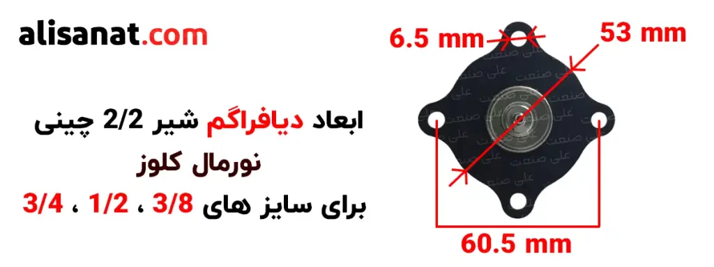 ابعاد دیافراگم شیر 2/2 چینی طبق همین تصویر بوده و قطر خارجی و داخلی آن به طور واضحی اندازه گیری شده است