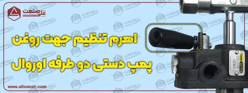 اهرم تنظیم جهت روغن در پمپ هیدرولیک دستی دو طرفه اوروال طبق تصویر بوده و با حرکت دادن آن در دو سمت چپ و راست ، مسیر جریان روغن نیز تغییر پیدا می کند
