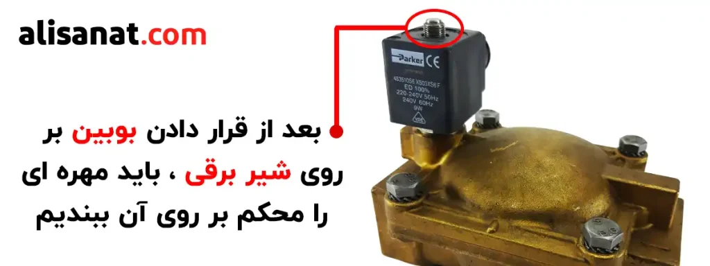 بستن مهره پس از قرار دادن بوبین بر روی شیر برقی سبب جلوگیری از لرزش آن در حین کار شده و از صدای گیز گیز جلوگیری می کند