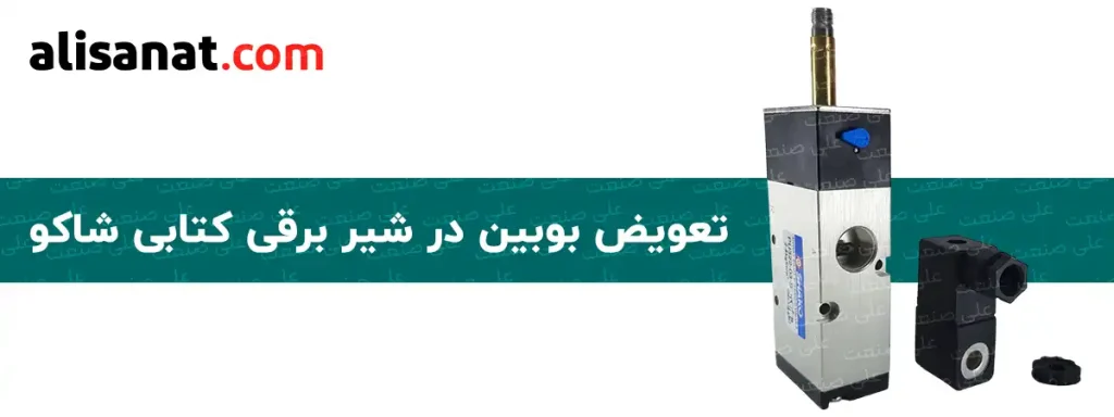 تعویض بوبین در شیر برقی کتابی شاکو به آسانی امکان پذیر بوده و با باز کردن پیچی که در بالای بوبین قرار گرفته است میسر می شود
