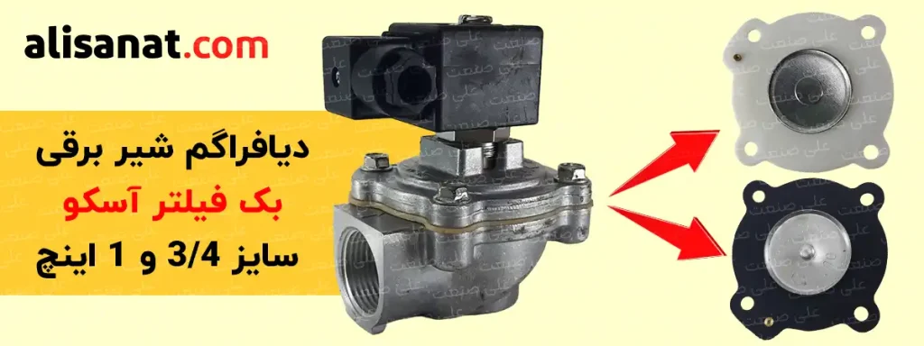 دیافراگم شیر برقی بک فیلتر آسکو سایز 3/4 و 1 اینچ می تواند از دو جنس پلی اورتان و یا لاتیک NBR باشد که هر دوی آن ها قابل استفاده است