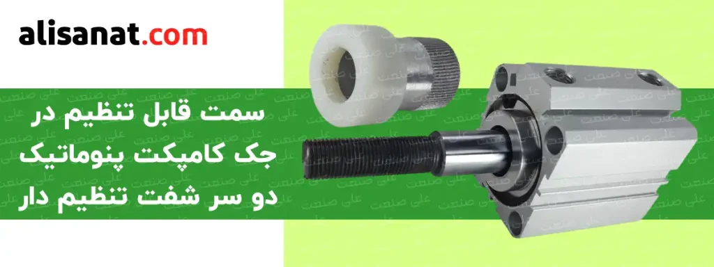 سمت قابل تنظیم در جک پنوماتیک دو سر شفت قابل تنظیم به این شکل است که تنظیم یک سمت سبب کنترل میزان حرکتی کورس سمت دیگر می شود