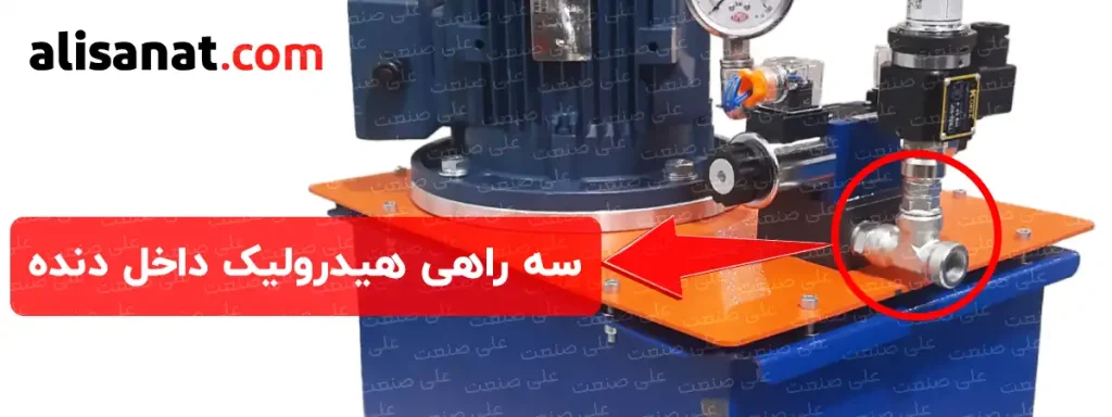سه راهی هیدرولیک داخل دنده که در یک پاور پک هیدرولیک بسته شده است را مشاهده می کنید که یک سر آن به زیر شیری متصل شده ، سمت دیگر آن به پرشر سوئیچ و سمت دیگر آن برای اتصال شیلنگ ورود به سیستم می باشد