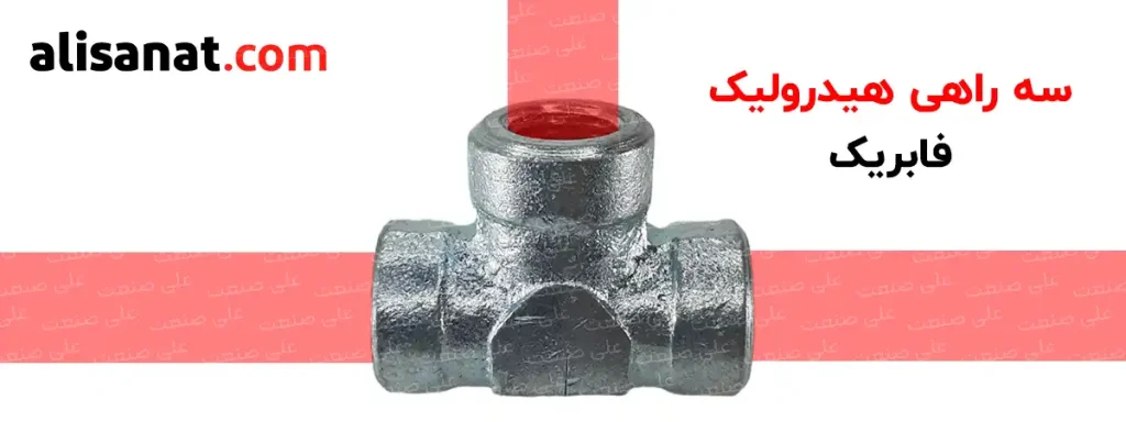 سه راهی هیدرولیک فابریک نوعی اتصال فشار قوی با تحمل فشار 400 بار است که در مدار های هیدرولیک در سایز های متنوعی از آن استفاده می شود