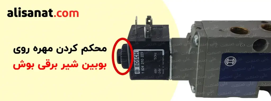 محکم کردن مهره بوبین شیر برقی بوش سبب می شود تا بوبین شیر برقی بوش در حین عملکرد خودش نلرزیده و عمر مفید آن نیز افزایش پیدا کند